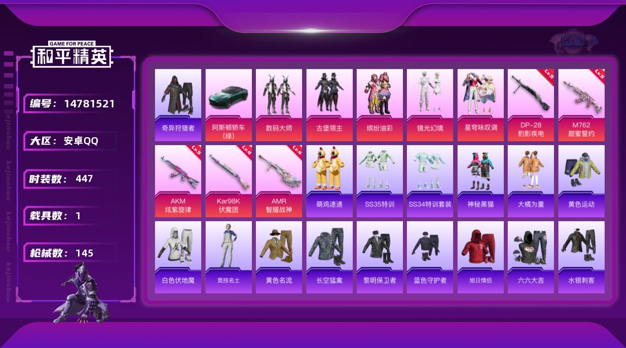 和平精英账号安卓QQ5粉装 5特效枪 1载具 4印记 可二次 可修改实名 
【热门装扮】:奇异狩猎者,星穹咏叹调,数码大