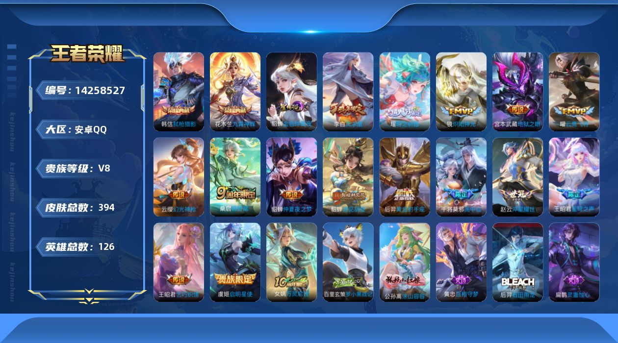 王者荣耀账号安卓QQ[14258527]可二次【店主推荐捡漏号！可直接换绑】安卓Q-V8-最强王者段位-126英雄-394皮肤-2典藏皮肤-16传说-117史诗-1星元
【英雄全皮】：阿轲全皮，刘邦全皮，孙权全皮，太乙真