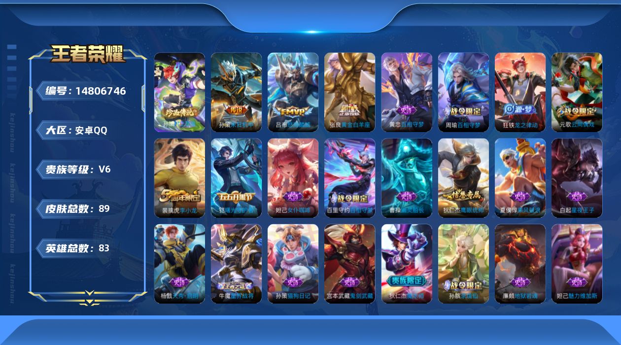 王者荣耀账号安卓QQ【金标狂铁 金标孙策】实名: 可修改 贵族等级: V6 英雄数: 82 皮肤数: 86 珍品传说: 