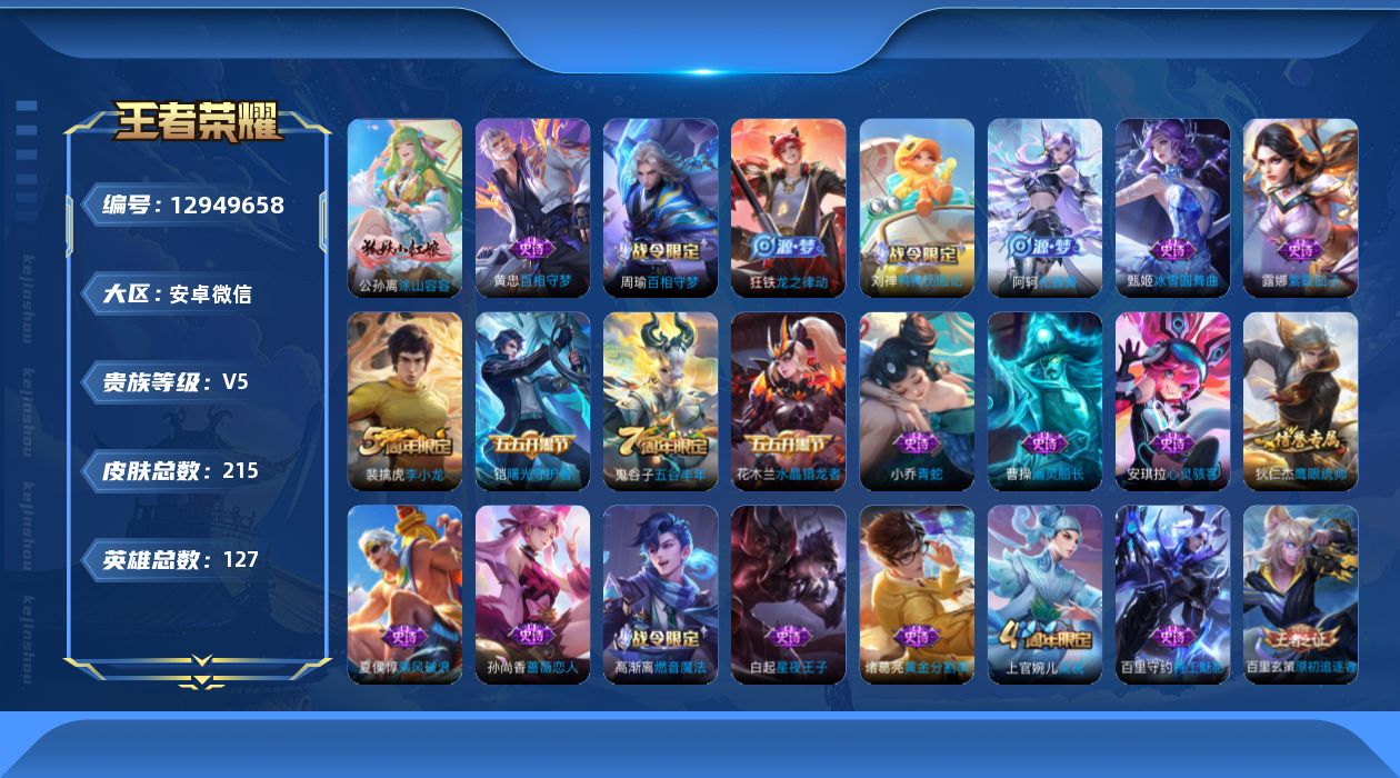 王者荣耀账号安卓VX[12949658]安卓WX-V5-至尊星耀II段位-127英雄-215皮肤-0典藏-0珍品无双-0无双-0珍品传说-0传说-55史诗
【荣耀典藏】：武则天英雄
【限定皮肤】：蒙犽顽岩魄，蔡文姬夏日便