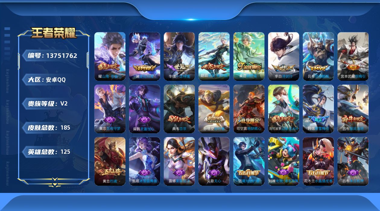 王者荣耀账号安卓QQ[13751762]【店主推荐捡漏号！有二次可直接换绑】安卓Q-V2-至尊星耀II段位-125英雄-185皮肤-1星传说-8传说-47史诗
【传说皮肤】：桑启鸣野蒿，赵云乘龙铭钟鼎，澜逐花归海，宫本武