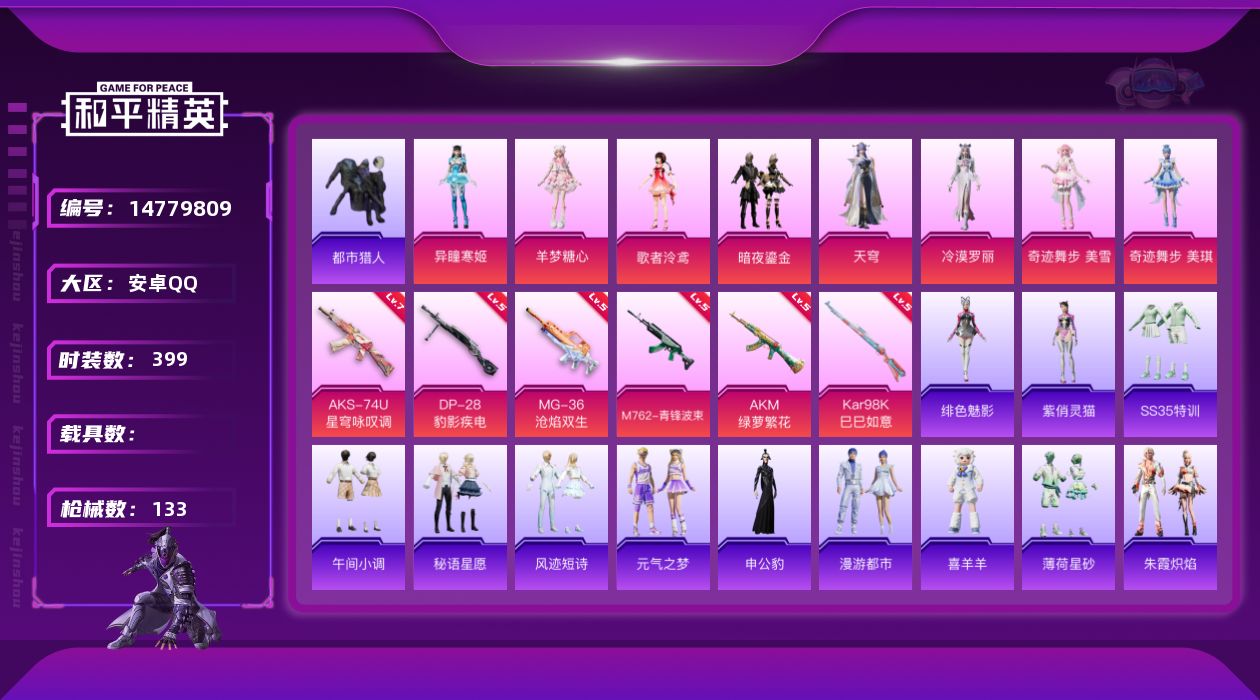 和平精英账号安卓QQ[14779809]8粉装 6特效枪 5印记 可二次 可修改实名 
【热门装扮】:奇迹舞步-美琪,奇