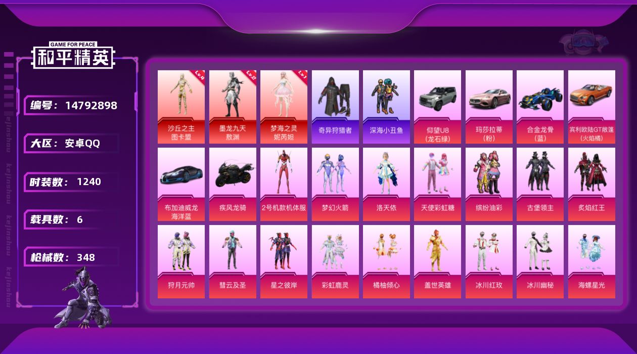 和平精英账号安卓QQ06C570可二次"3个红装6普通载具35粉装16粉枪
无设备脸 钱包已注销 信用分正常 社交限制