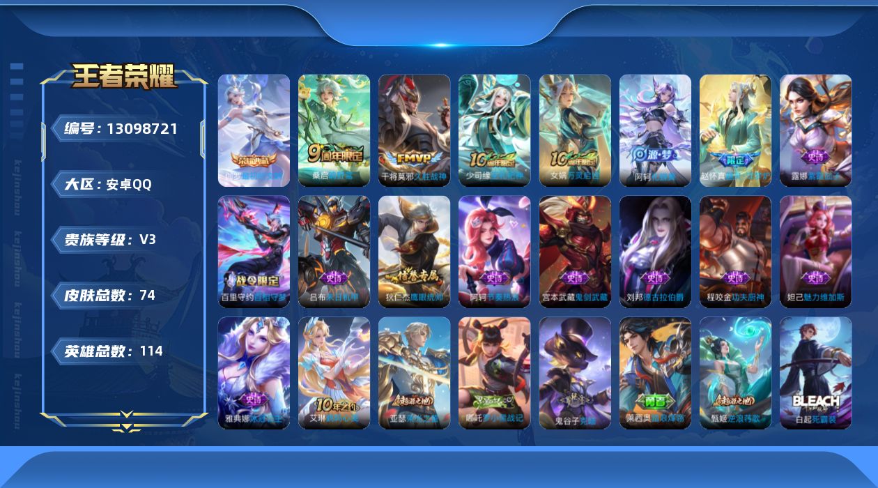 王者荣耀账号安卓QQ[13098721]安卓Q-V3-至尊星耀III段位-114英雄-74皮肤-1典藏-2传说-14史诗
【荣耀典藏】：伽罗最初的交响
【传说皮肤】：桑启鸣野蒿，干将莫邪久胜战神
【限定皮肤】：狄仁杰阴阳