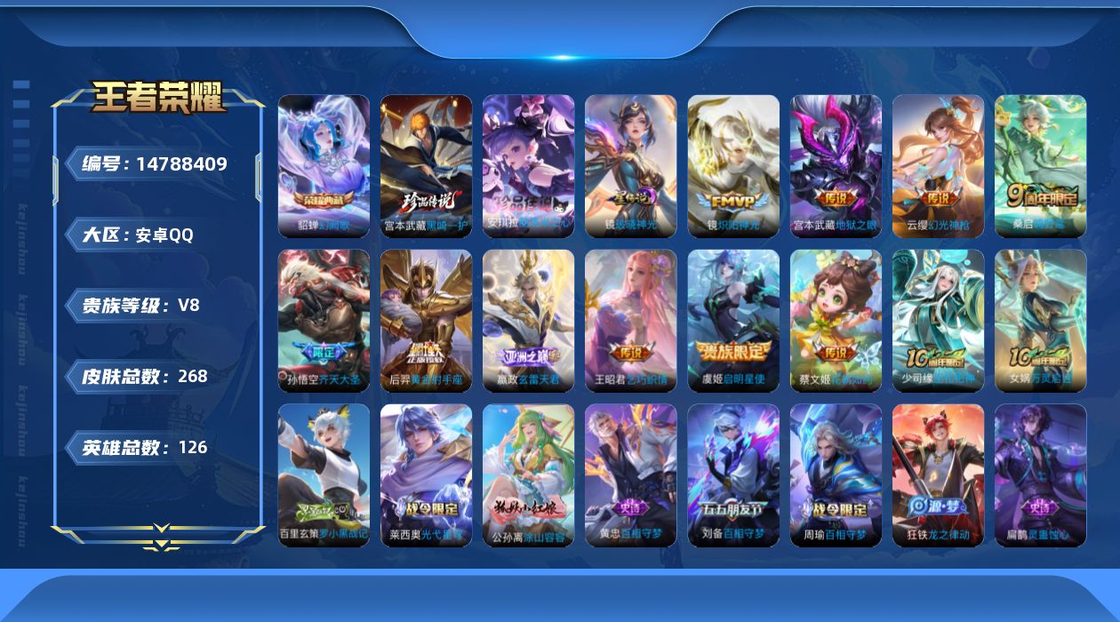 王者荣耀账号安卓QQ[14788409]金标黄忠 按键13 安卓Q-268皮肤-1典藏皮肤-2珍品传说-10传说-82史诗
【英雄全皮】：孙权全皮，蒙恬全皮
【荣耀典藏】：貂蝉幻阙歌
【珍品传说】：安琪拉酷洛米之心，宫本
