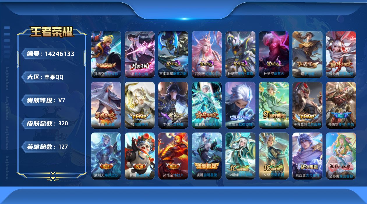 王者荣耀账号苹果QQ[14246133]【店主推荐捡漏号！可直接换绑/37段打野/三个省标/五个市标】：苹果Q-V8-至尊星耀III段位-127英雄-320皮肤-1典藏皮肤-1典藏英雄-1珍品传说-4星元-14传说-10