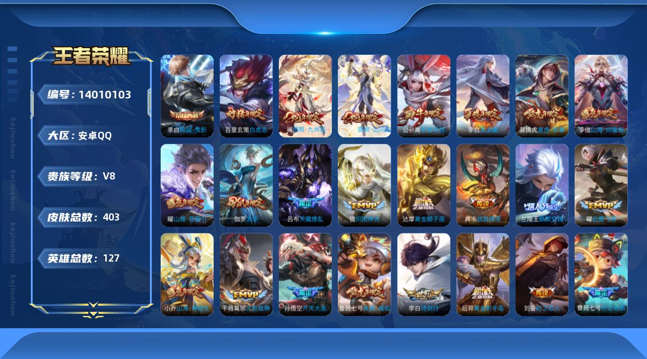 王者荣耀账号安卓QQ[14010103]可二次，【店主推荐捡漏号！可直接换绑】安卓Q-V8-最强王者段位-127英雄-403皮肤-1典藏-说-31传说-123史诗
【英雄全皮】：达摩全皮，刘邦全皮，钟馗全皮，鬼谷子全皮，