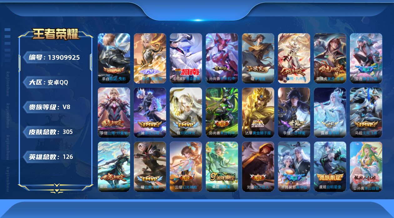 王者荣耀账号安卓QQ[13909925]【店主推荐捡漏号！可直接换绑】安卓Q-V8-最强王者段位-126英雄-305皮肤-1典藏-1无双-1珍品传说-20传说-104史诗
【英雄全皮】：李信全皮，蒙恬全皮，镜全皮，戈娅全
