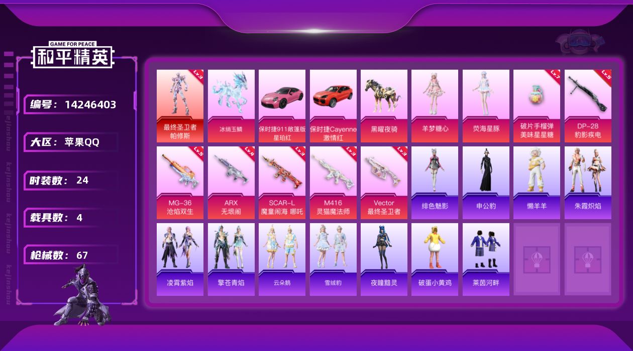 和平精英账号苹果QQ[14246403]可二次【店主推荐捡漏号！可直接换绑】/素材身法号/ 苹果 手Q-1神装-2粉装-7特效枪-4载具-5粉色飞行器-2.8w热力值-3王牌印记-24套装-67枪皮【红色神装等级】：最终