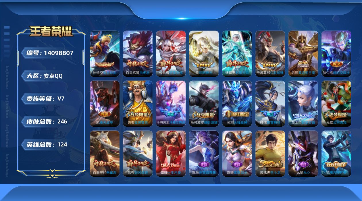 王者荣耀账号安卓QQ[14098807]可二次【店主推荐捡漏号！可直接换绑】 安卓Q-V7-永恒钻石V段位-124英雄-245皮肤-1典藏-8传说-64史诗
【荣耀典藏】：孙悟空全息碎影
【传说皮肤】：公孙离祈雪灵祝，诸