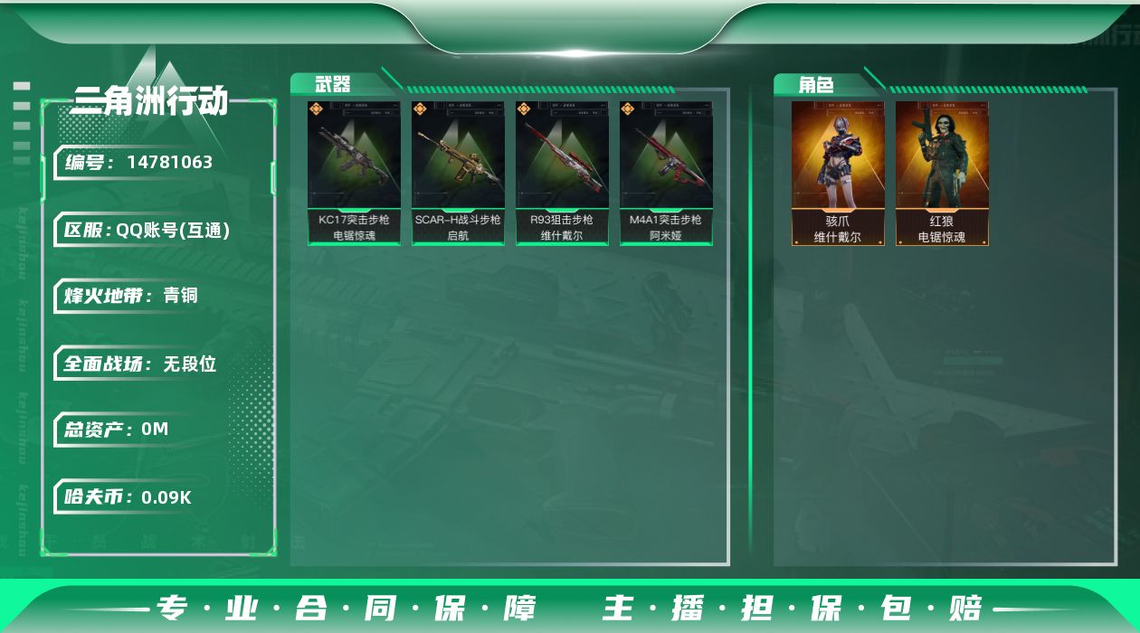 三角洲行动账号QQ[14781063]总资产:118.4M 2干员外观  4传说枪械 哈夫币:91.470K  不可修