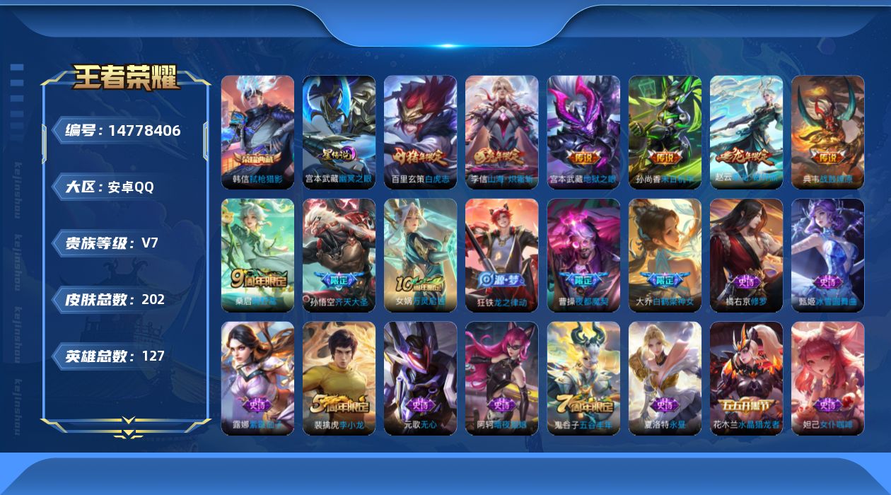 王者荣耀账号安卓QQ[14778406]按键2 安卓Q-202皮肤-1典藏皮肤-9传说-41史诗
【荣耀典藏】：韩信弑枪猎影
【传说皮肤】：后羿神树通天，桑启鸣野蒿，典韦战鼓燎原，赵云乘龙铭钟鼎，孙悟空齐天大圣，李信山海