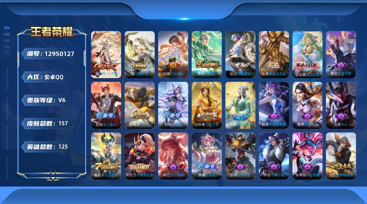 王者荣耀账号安卓QQ[12950127]安卓Q-V6-永恒钻石II段位-125英雄-157皮肤--6传说-46史诗
【英雄全皮】：影全皮
【传说皮肤】：澜愿照九州拓，云缨幻光神枪，桑启鸣野蒿，赵云淬星耀世，镜炽阳神光，张