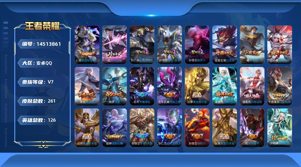 王者荣耀账号安卓QQ[14513861]【店主推荐捡漏号！可直接换绑】安卓Q-V7-最强王者段位-126英雄-261皮肤-1典藏皮肤-1珍品传说-20传说-72史诗
【英雄全皮】：孙权全皮
【荣耀典藏】：铠银白咏叹调
【