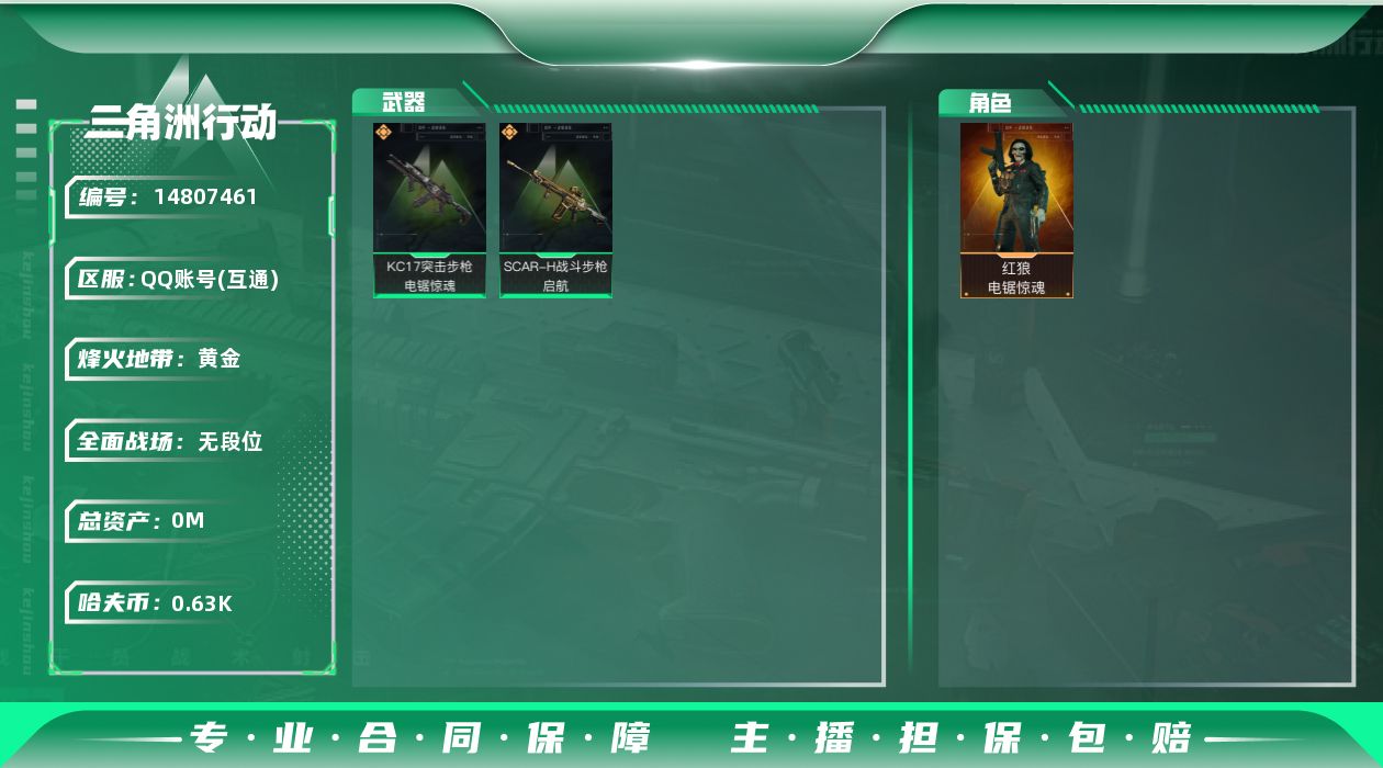 三角洲行动账号QQ[]总资产:59.3M 1干员外观  2传说枪械 哈夫币:633.158K  不可修改实名 
【烽火