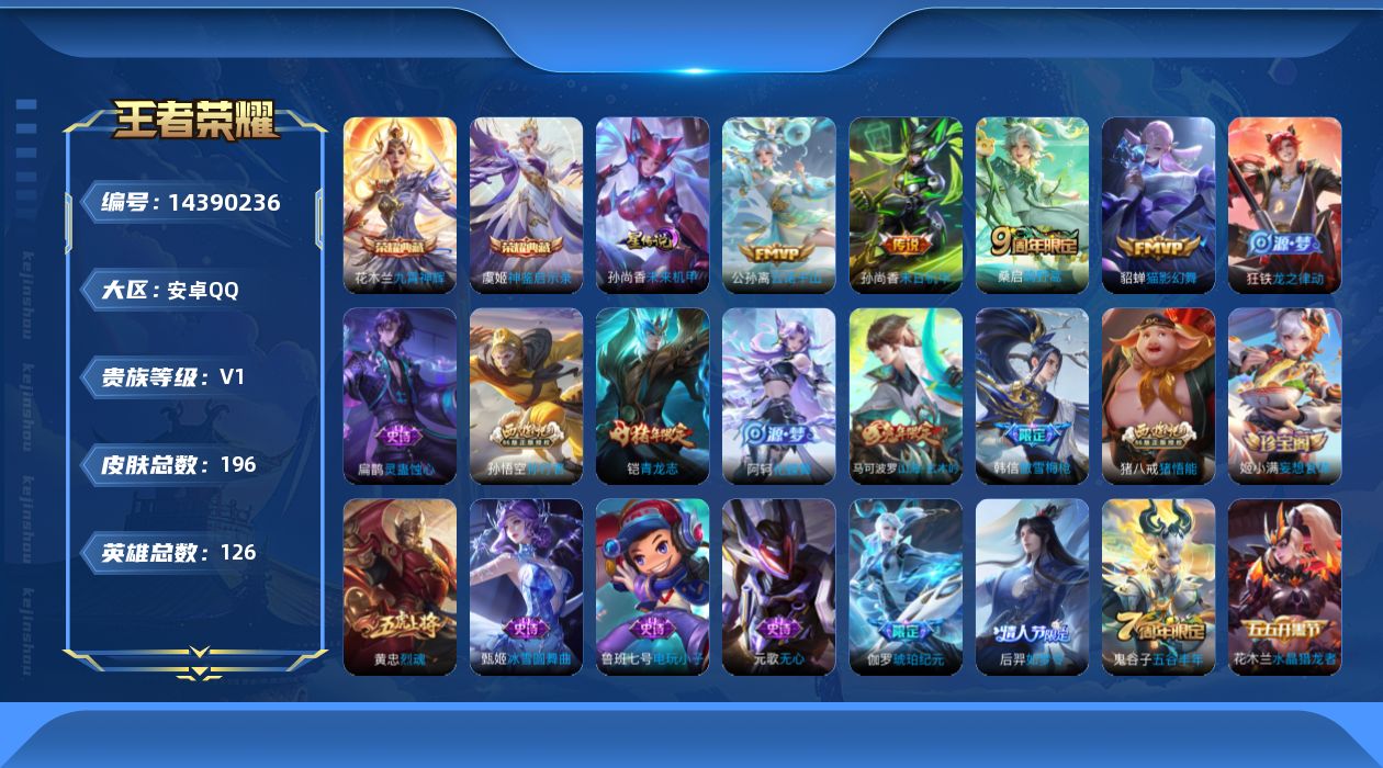 王者荣耀账号安卓QQ[14390236]可二次【店主推荐捡漏号！可直接换绑/34段发育】：安卓Q-V6-永恒钻石II段位-126英雄-196皮肤-2典藏皮肤-4传说-1星元-54史诗
【荣耀典藏】：花木兰九霄神辉，虞姬神