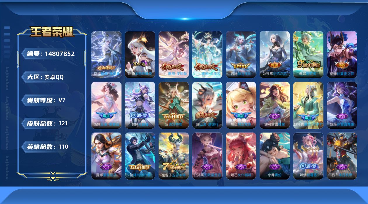 王者荣耀账号安卓QQ[14807852]安卓Q-V7-119皮肤-1珍品传说-6传说-32史诗
【珍品传说】：嫦娥器灵落星盏
【传说皮肤】：妲己愿照众生和，虞姬愿照岁时盈，桑启鸣野蒿，公孙离记忆之芯，西施游龙清影，貂蝉仲