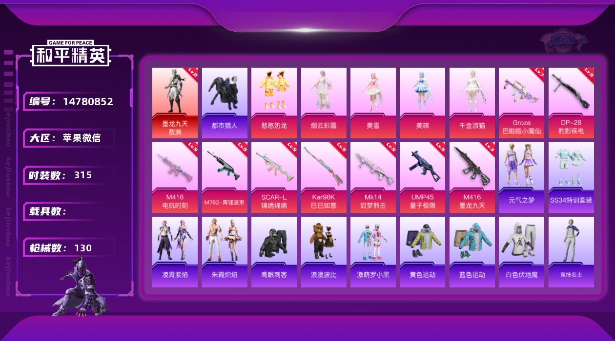 和平精英账号苹果微信[14780852]1红装 5粉装 9特效枪 9印记 可二次 可修改实名 
【二级神装】:二级墨龙九