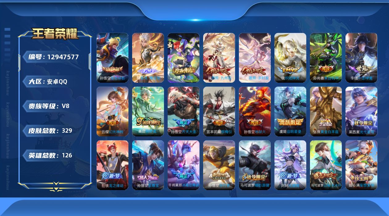 王者荣耀账号安卓QQ[12947577]【特价急出/详情看图】：：安卓Q-V8-至尊星耀I段位-126英雄-329皮肤-1典藏-1无双-1珍品传说-12传说-92史诗
【英雄全皮】：蒙恬全皮
【荣耀典藏】：孙悟空全息碎影