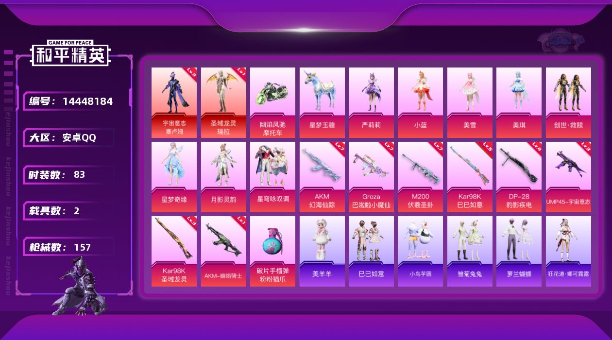 和平精英账号安卓QQ[14448184]DAS7738 可二次 安卓Q-2红装2载具8粉装9特效枪1热门83套装157枪皮 58927热力值 1印记 历史超级王牌 圣域龙灵-瑞拉 (1级) 宇宙意志-塞卢姆 (3级) A