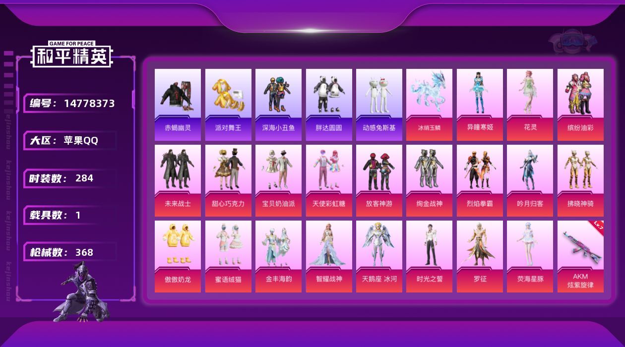 和平精英账号苹果QQ[14778373]"DAS8190有二次 苹果Q-4稀有1载具20粉装12特效枪26热门284套装