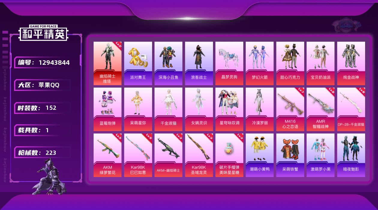 和平精英账号苹果QQ[12943844]幽焰骑士-维塔(二级)!苹果 手Q-1神装-10粉装-8特效枪-1载具1僚机-2粉色飞行器-74732热力值-15王牌印记-152套装-223枪皮
【红色神装等级】：幽焰骑士-维塔