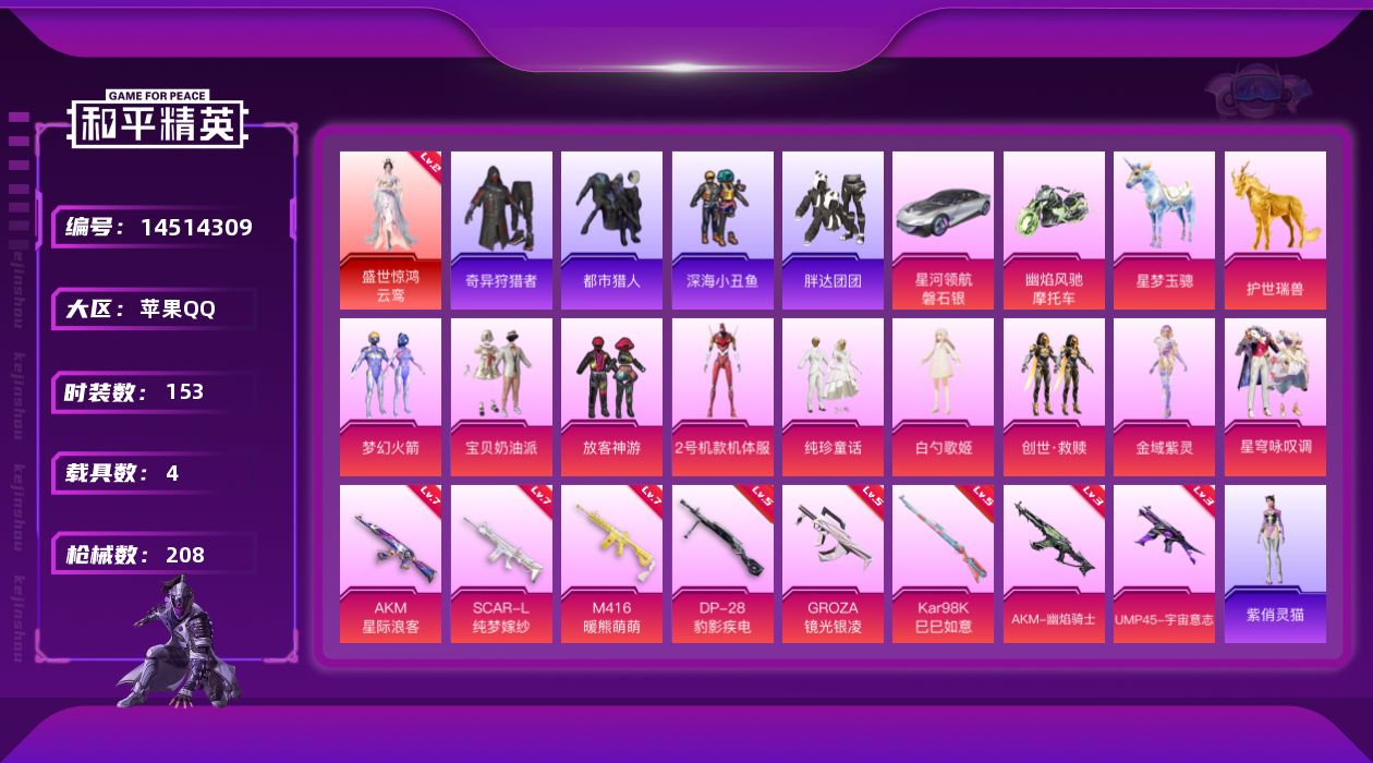 和平精英账号苹果QQ2级云鸾！苹果 手Q-1神装-9粉装-8特效枪-4载具-11粉色飞行器-75615热力值-19王牌印记-153套装-208枪皮
【红色神装等级】：盛世惊鸿-云鸾(二级)
【红色角色