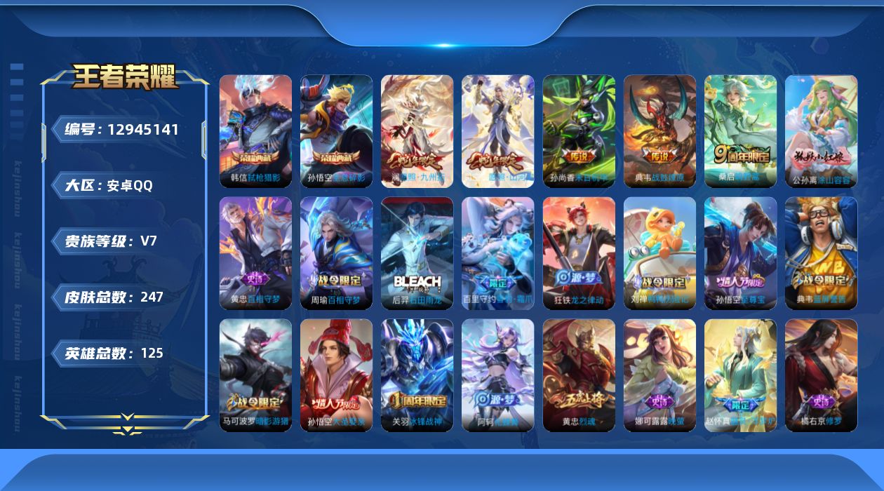王者荣耀账号安卓QQ[12945141]【特价急出/详情看图】：安卓Q-V7-至尊星耀III段位-124英雄-247皮肤-2典藏-5传说-63史诗
【荣耀典藏】：孙悟空全息碎影，韩信弑枪猎影
【传说皮肤】：司空震愿照山河