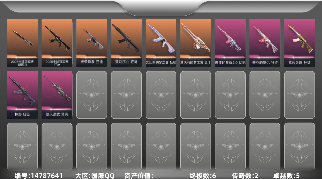 无畏契约账号QQ【套装】：W12234  可立即换绑无需挂单养号   2025全球冠军赛套装
【英雄】：幻棱，炼狱，