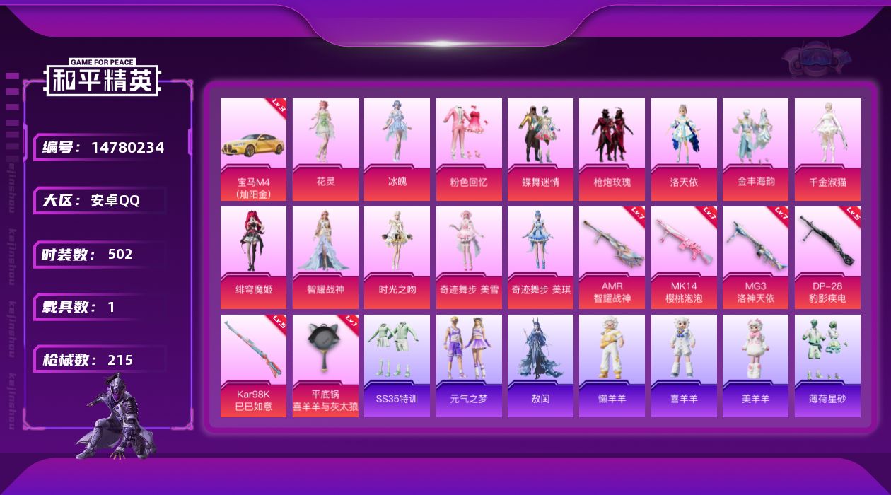 和平精英账号安卓QQ[14780234]13粉装 6特效枪 1载具 14印记 可二次 可修改实名 
【热门装扮】:奇迹舞