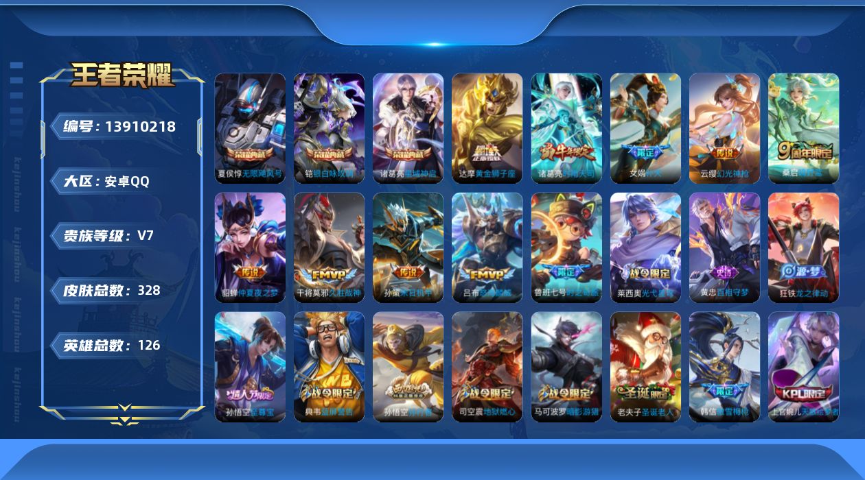 王者荣耀账号安卓QQ[13910218]【店主推荐捡漏号！可直接换绑】安卓Q-V7-最强王者段位-126英雄-328皮肤-3典藏--12传说-90史诗
【英雄全皮】：狂铁全皮，蒙恬全皮，空空儿全皮
【荣耀典藏】：夏侯惇无