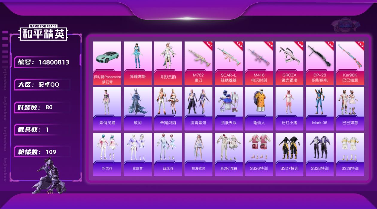 和平精英账号安卓QQ[14800813]【店主推荐捡漏号！可直接换绑】安卓 手Q-2粉装-6特效枪-1载具-2粉色飞行器-33942热力值-3王牌印记-80套装-109枪皮
【热门品类】：套装-浪漫天命，套装-龟仙人，套