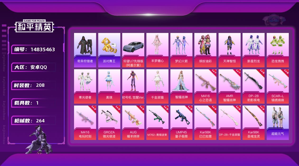 和平精英账号安卓QQ[14835463]【店主推荐捡漏号！可直接换绑】地铁满天赋 素材身法号安卓 手Q-11粉装-12特效枪-1载具-11粉色飞行器-8.7w热力值-12王牌印记-208套装-264枪皮
【热门品类】：粉