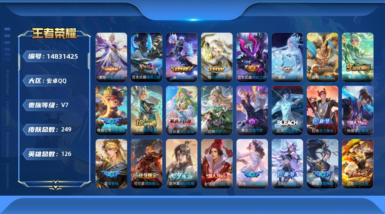 王者荣耀账号安卓QQ[14831425]实名: 可修改 贵族等级: V7 英雄数: 126 皮肤数: 248 荣耀水晶: