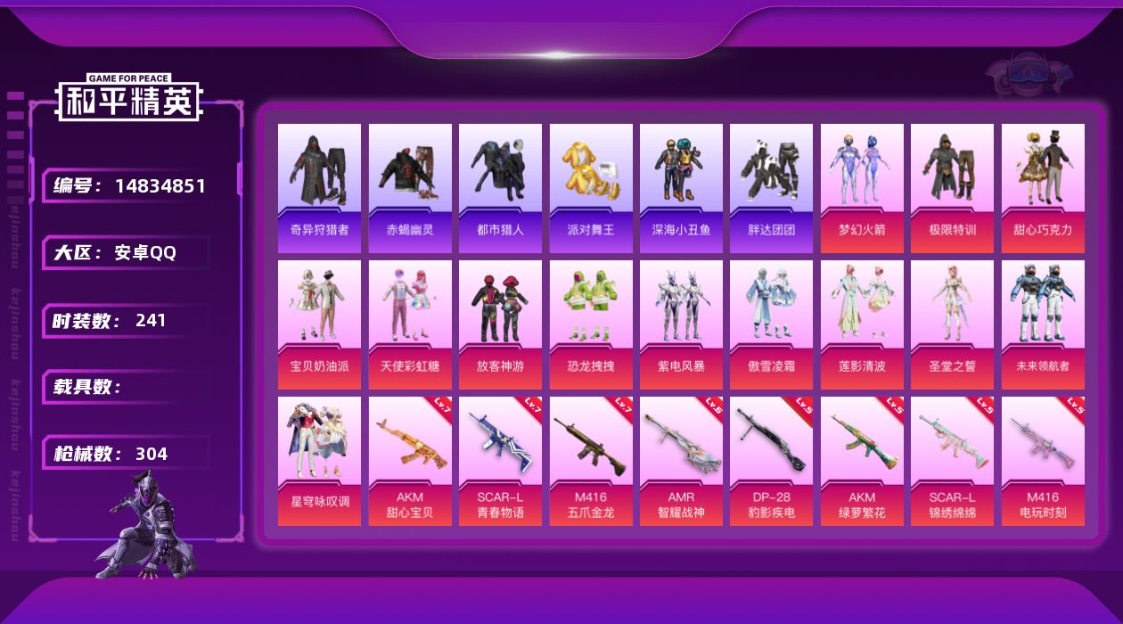 和平精英账号安卓QQDAS8202包人脸 安卓Q-7稀有13粉装11特效枪28热门241套装304枪皮 97949热力值