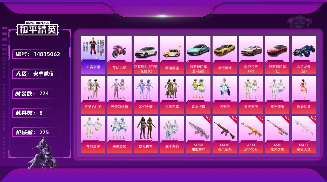 和平精英账号安卓微信13粉装 6特效枪 8载具 24印记 可二次 可修改实名 
【热门装扮】:梦幻火箭(新101) ,洛