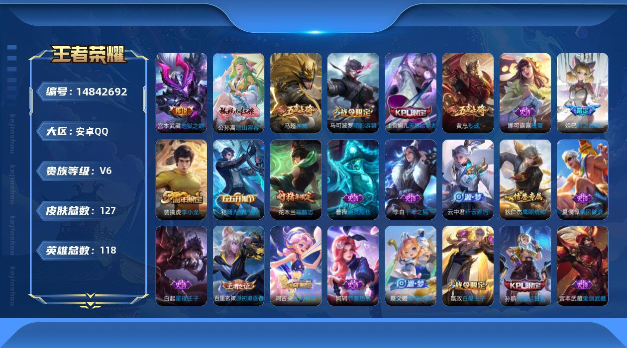 王者荣耀账号安卓QQ[14842692]安卓Q-118英雄-127皮肤-1传说-28史诗
【传说皮肤】：宫本武藏地狱之眼
【限定皮肤】：白起狰，狄仁杰阴阳师，赵云皇家上将，妲己时之彼端，嬴政白昼王子，高渐离玩趣恶龙，孙膑