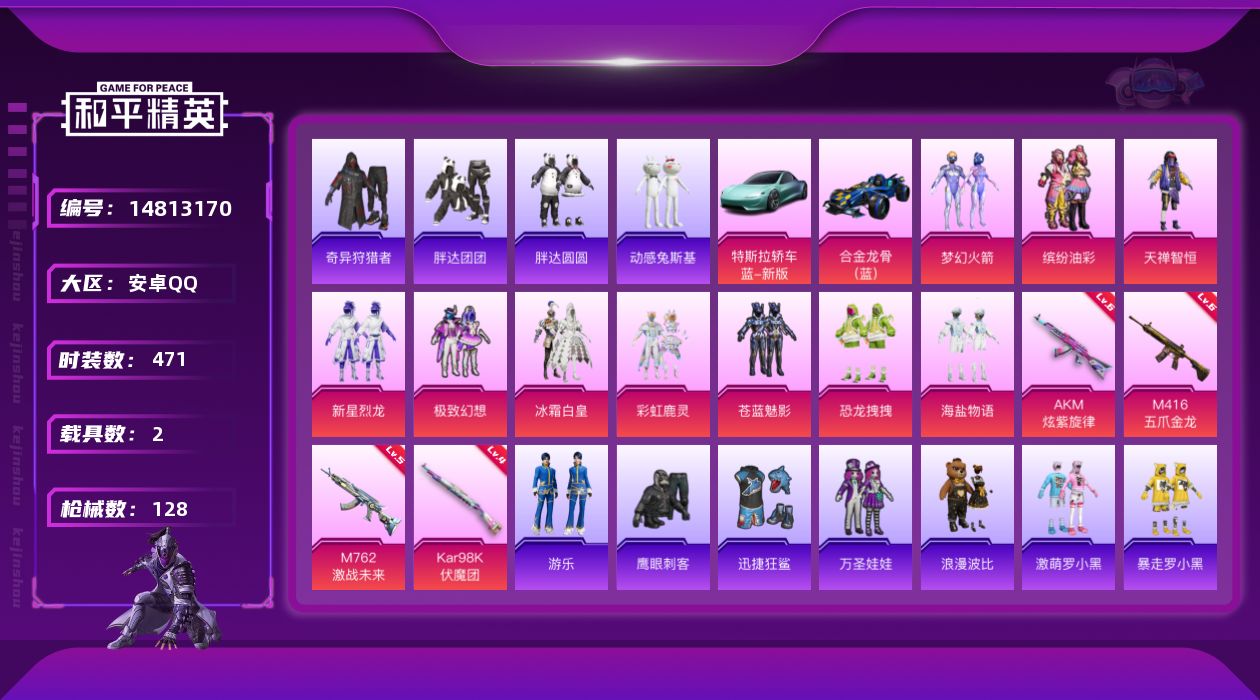 和平精英账号安卓QQ[14813170]10粉装 4特效枪 2载具 9印记 可二次 可修改实名 
【热门装扮】:奇异狩猎