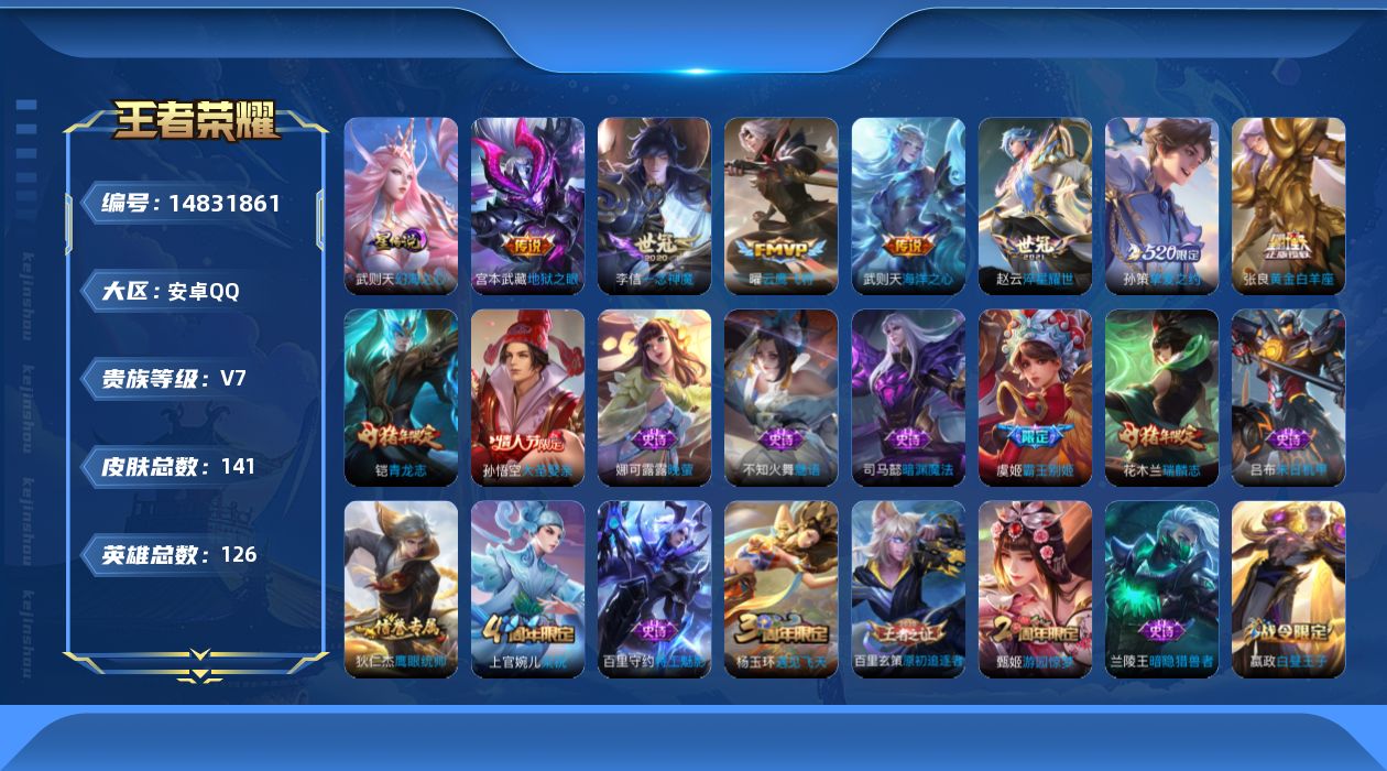 王者荣耀账号安卓QQ[14831861]实名: 可修改 贵族等级: V7 英雄数: 126 皮肤数: 141 荣耀水晶: