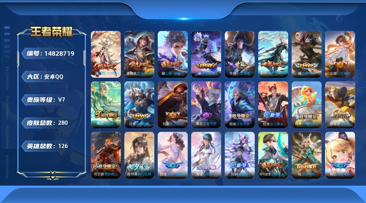王者荣耀账号安卓QQ贵族等级: V7 英雄数: 126 皮肤数: 280 传说皮: 云鹰飞将,一念神魔,时之恋人-刘备,