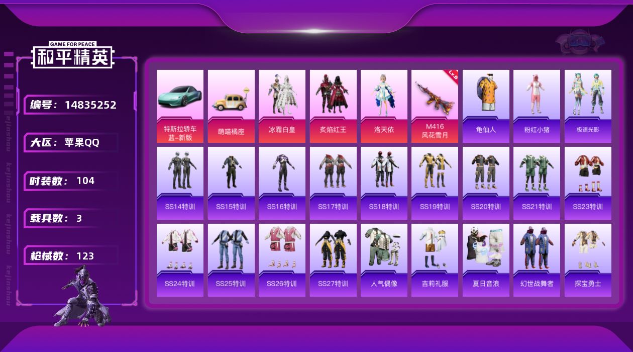 和平精英账号苹果QQ[14835252]【店主推荐捡漏号！可直接换绑】苹果 手Q-3粉装-1特效枪-3载具-0粉色飞行器-4w热力值-6王牌印记-104套装-123枪皮
【热门品类】：套装-龟仙人，套装-粉红小猪
【粉色