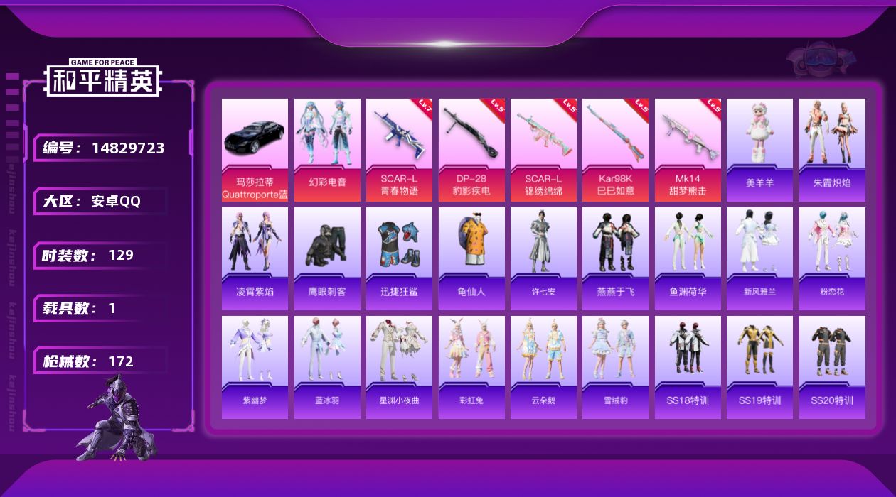 和平精英账号安卓QQ[14829723]" DF452有二次安卓Q-1载具1粉装5特效枪6热门129套装172枪皮 49729热力值 15印记 历史绝世王牌20星  SCAR-L-青春物语 (7级) 
【1载具】 玛莎拉