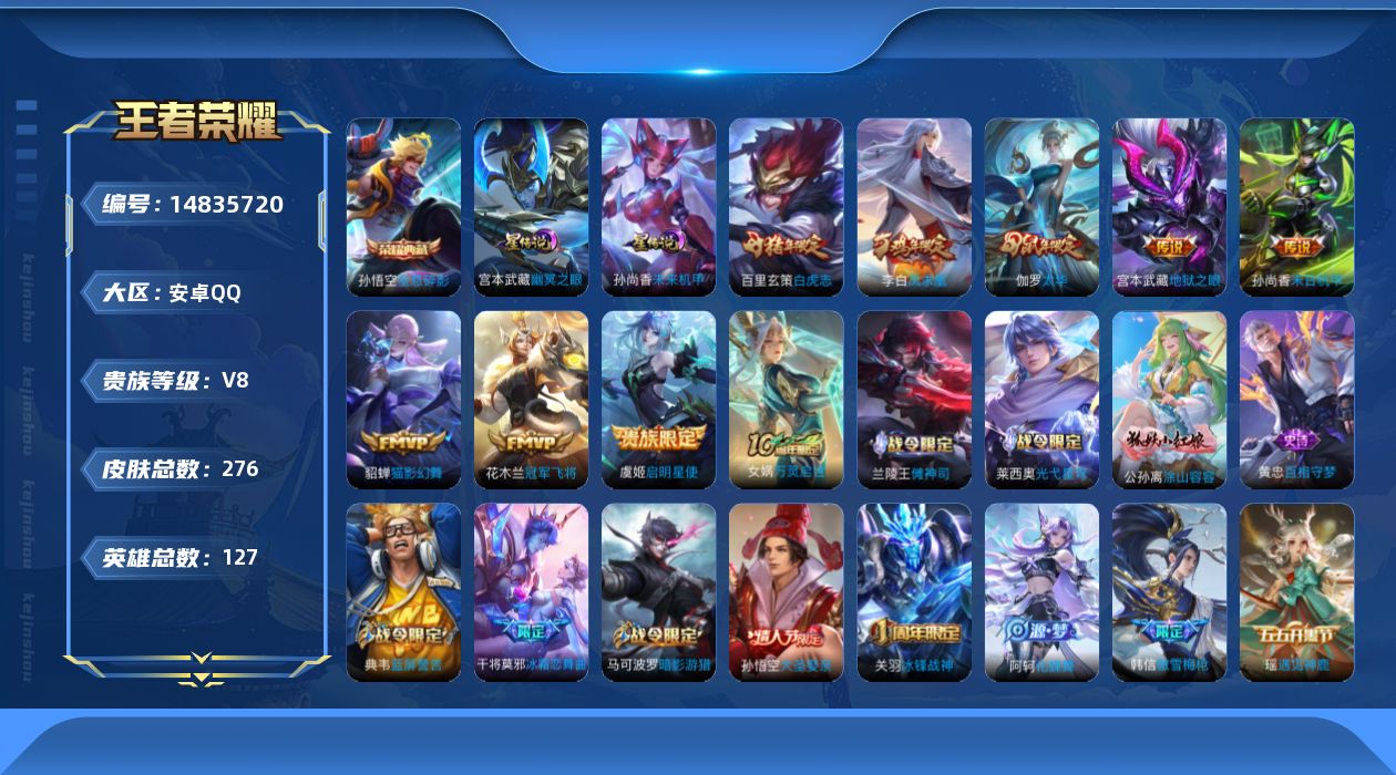 王者荣耀账号安卓QQ[14835720]贵族等级: V8 英雄数: 127 皮肤数: 276 荣耀水晶: 全息碎影 星传