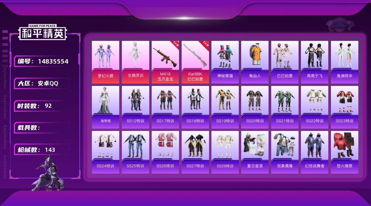 和平精英账号安卓QQ[14835554]【店主推荐捡漏号！可直接换绑】 安卓 手Q-2粉装-2特效枪-1粉色飞行器-4.1w热力值-7王牌印记-92套装-143枪皮【热门品类】：粉装-梦幻火箭，套装-龟仙人【粉色套装】：