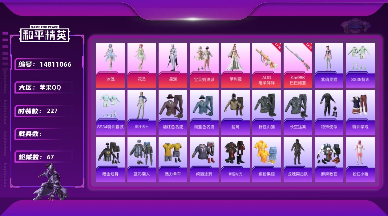 和平精英账号苹果QQ5粉装 2特效枪 5印记 可二次 可修改实名 
【热门装扮】:萨利娅,冰魄,花灵,星渊,宝贝奶油派
