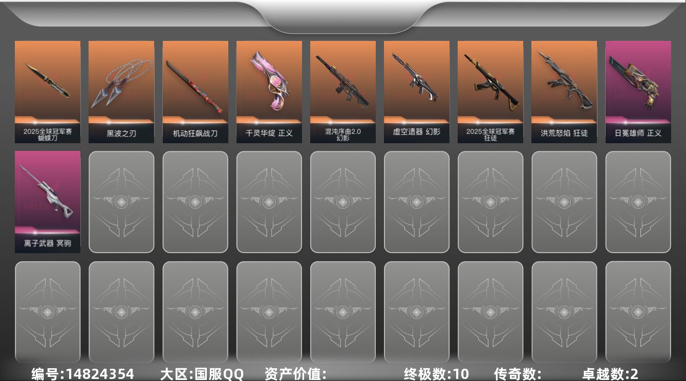 无畏契约账号QQ【套装】：W12237  可立即换绑无需挂单养号 2025全球冠军赛套装
【英雄】：炼狱，暮蝶，钛狐