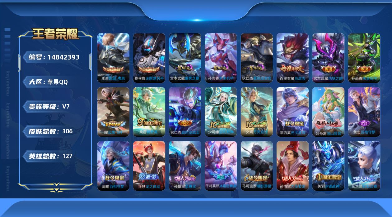 王者荣耀账号苹果QQ[14842393]"DFX81有二次苹果Q-V7-306皮肤2典藏3星传说7传说 82史诗 无限飓风号 鸣剑曳影  幽冥之眼 星际治安官 未来机甲
【全皮英雄】 鬼谷子全皮 猪八戒全皮 影全皮 