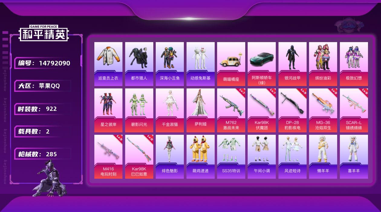 和平精英账号苹果QQ8粉装 7特效枪 2载具 26印记 可二次 可修改实名 
【热门装扮】:萨利娅,千金淑猫,巡查员衣服