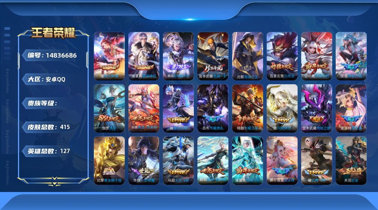 王者荣耀账号安卓QQ实名: 可修改 英雄数: 127 皮肤数: 415 荣耀水晶: 星域神启,拾光映像 无双皮: 韩信群