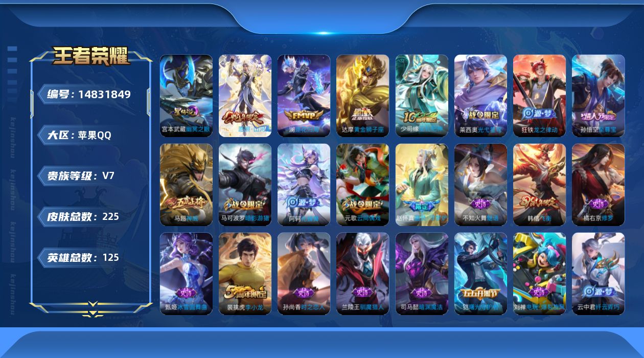王者荣耀账号苹果QQ[14831849]实名: 可修改 贵族等级: V7 英雄数: 125 皮肤数: 225 星传说: 